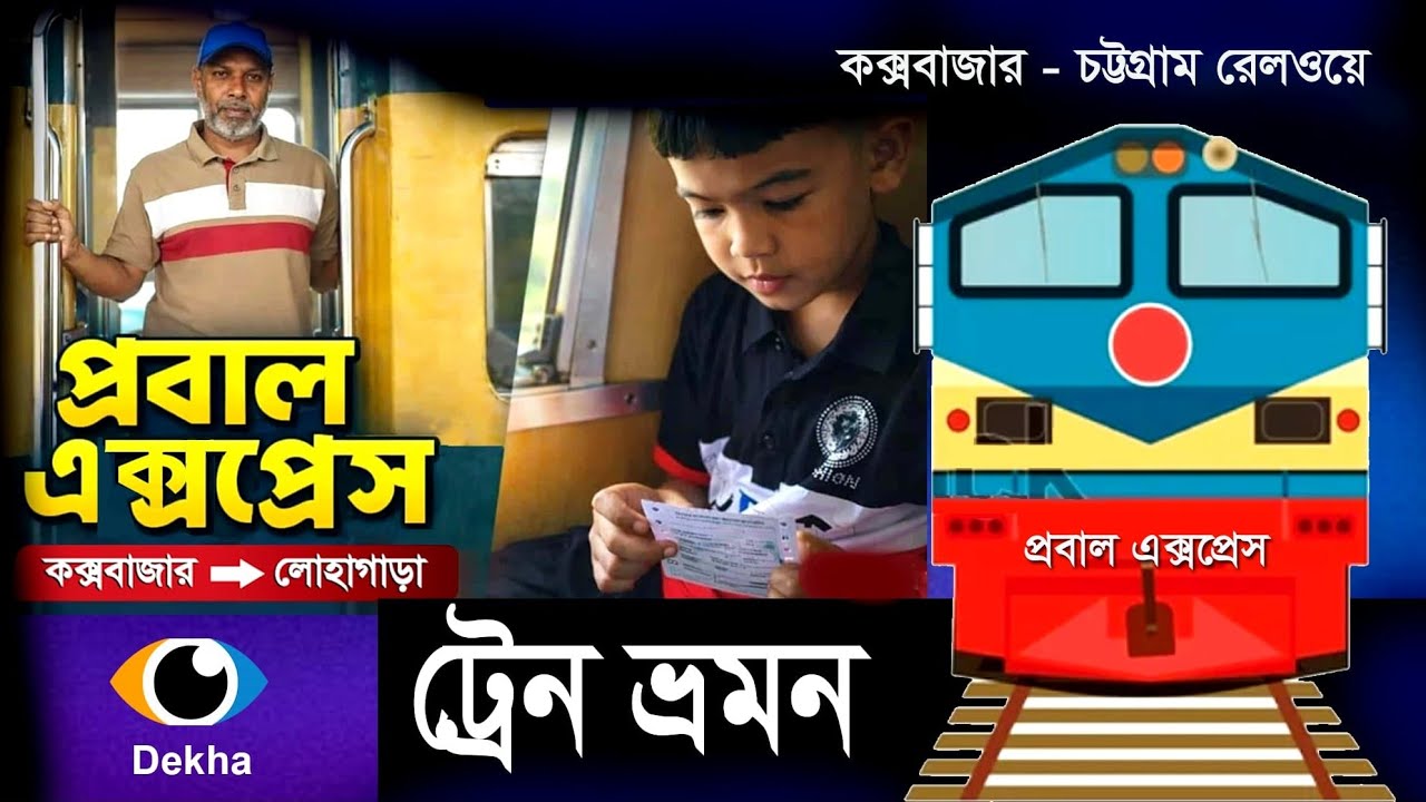 'প্রবাল এক্সপ্রেস' ট্রেন ভ্রমণ#coxsbazar #railway #travel #youtube