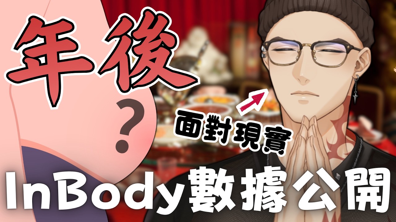 【InBody數據公開#3】年後面對現實，過年的一個月，到底能不能保住身材?【Hikari光】 #台V #vtuber #加班台