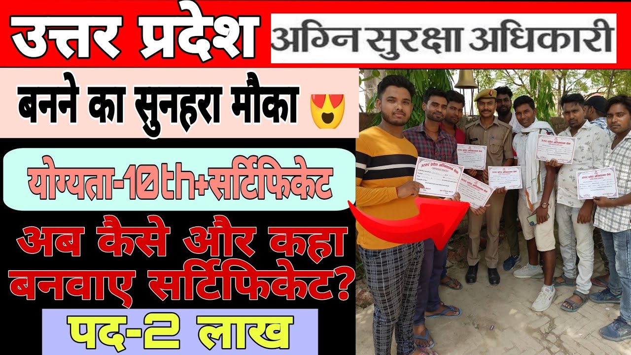 उत्तर प्रदेश अग्निशमन सुरक्षा अधिकारी कैसे बने?योग्यता? सर्टिफिकेट कहा से बनवाए?दो लाख से अधिक पद😳