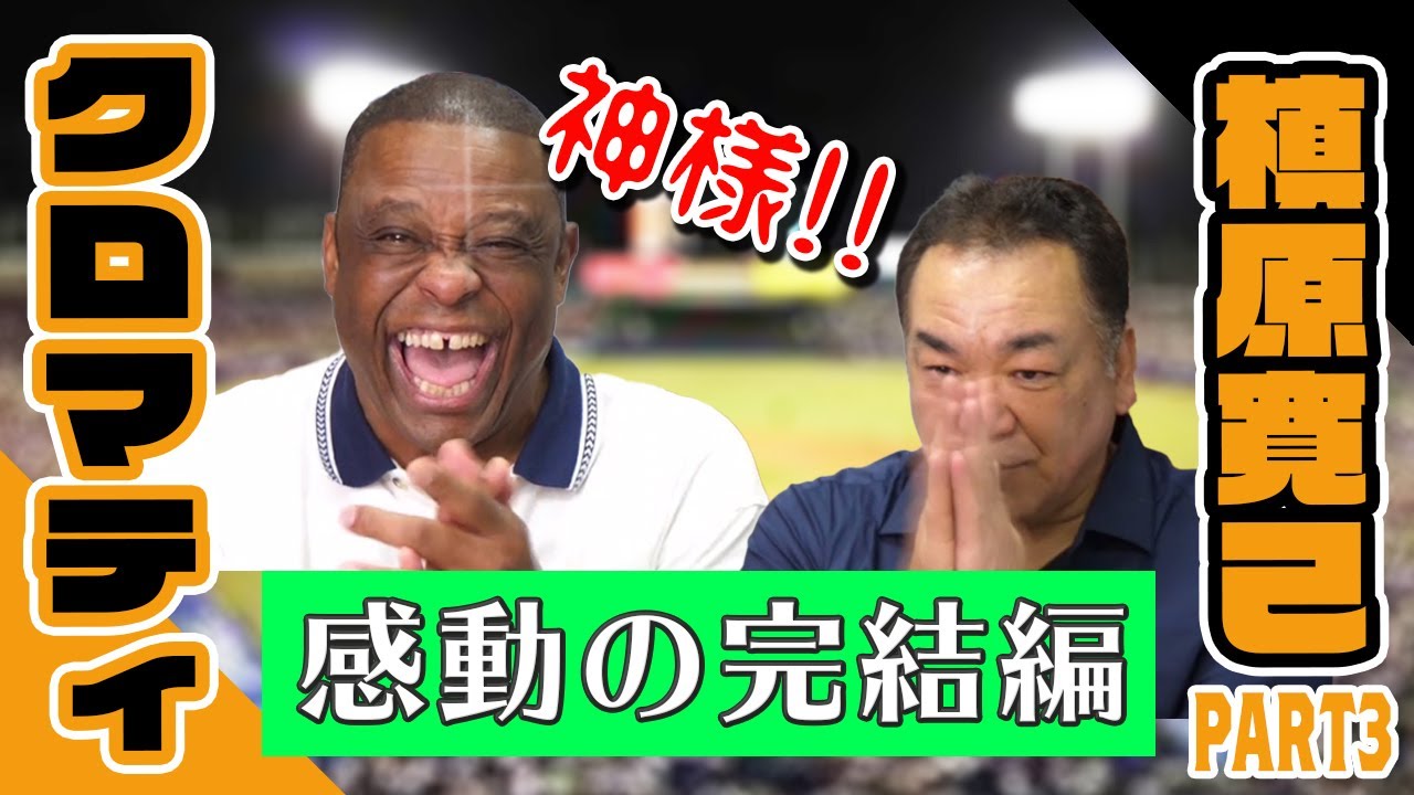 【クロマティ×槙原寛己】伝説の満塁ホームランと、謎の5つの質問（後編）【ジャイアンツ】