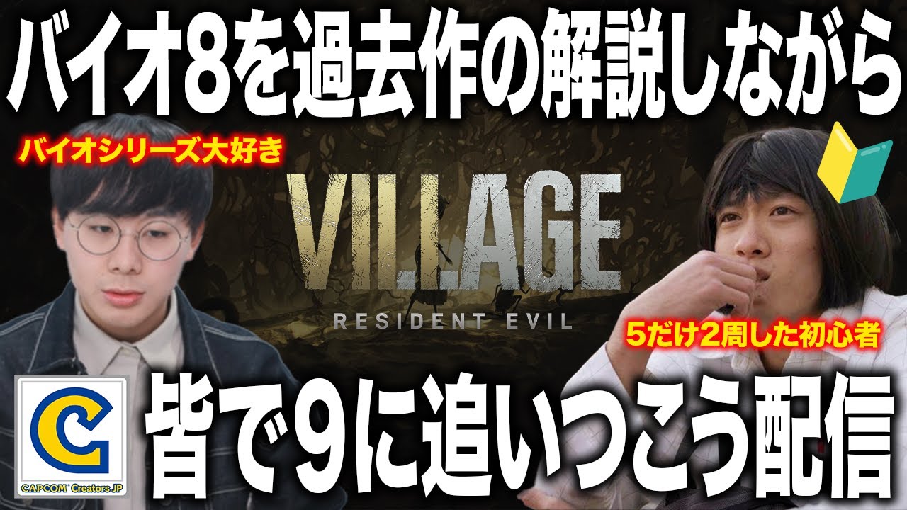 【解説配信】バイオ9に向けてミリしら勢に間に合うように８を解説・雑談しながらプレイしてみる。#CCJP