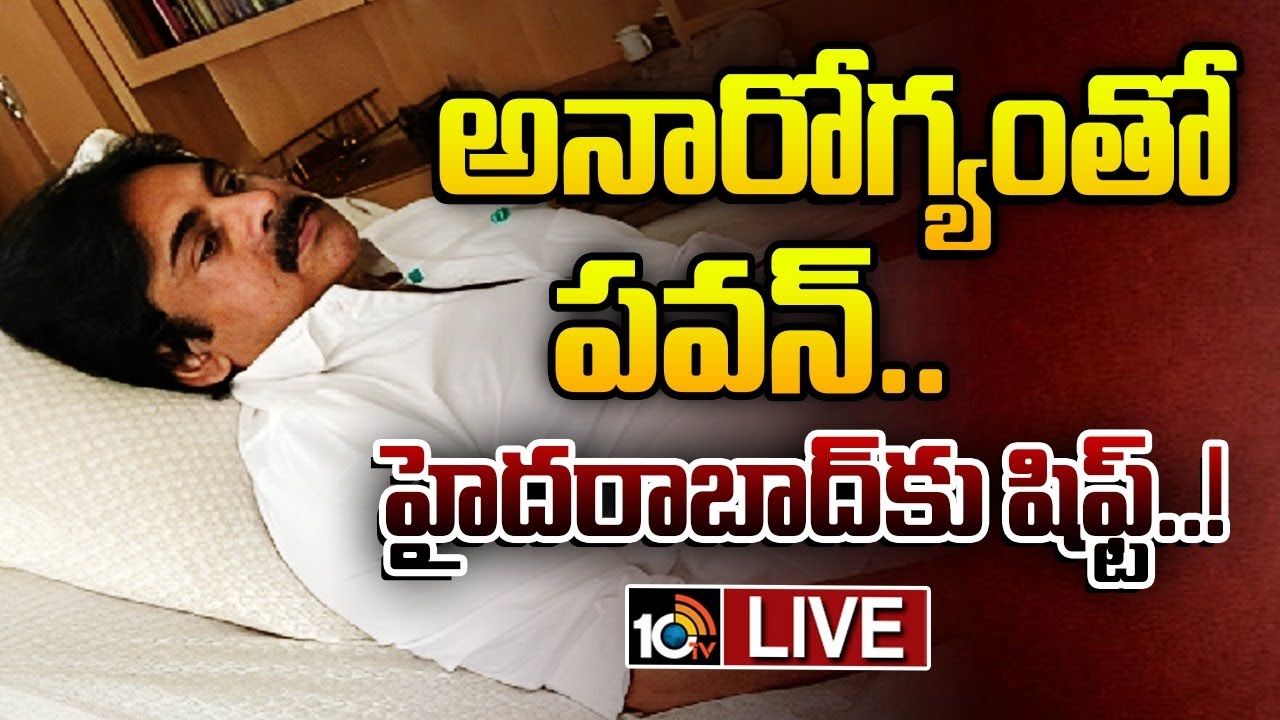 LIVE:  Pawan Kalyan Health Condition | వైరల్‌ ఫీవర్‌‎తో బాధపడుతున్న పవన్‌ | Viral Fever | 10TV