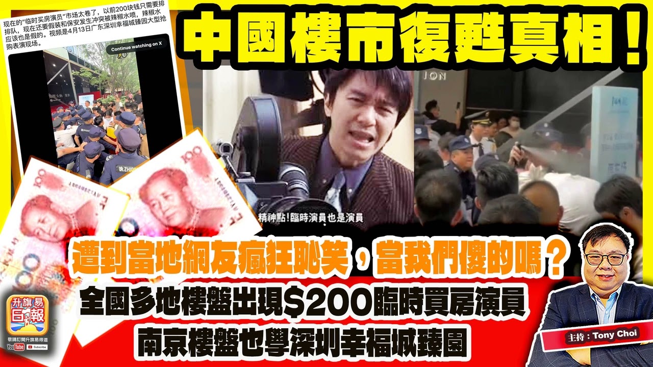 4.15【中國樓市復甦真相！】全國多地樓盤出現$200臨時買房演員，南京樓盤也學深圳幸福城臻園，遭到當地網友瘋狂恥笑，當我們傻的嗎？主持：Tony Choi