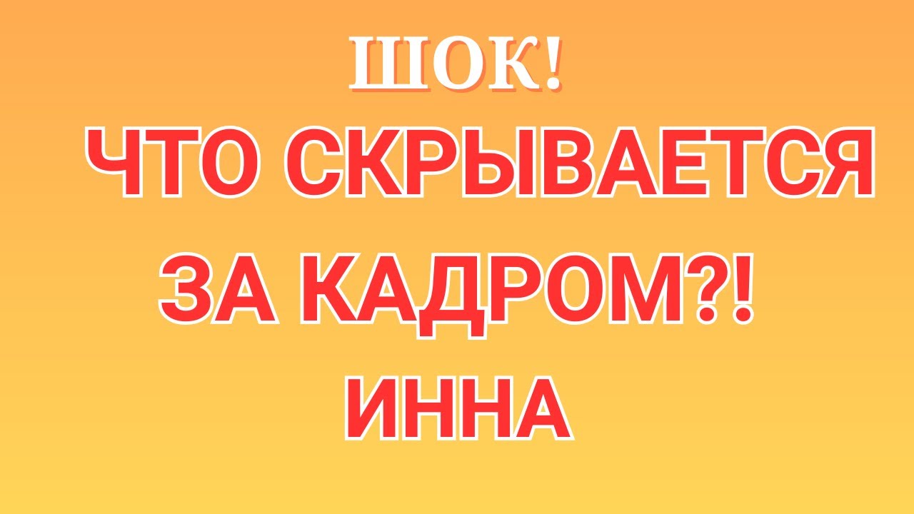 Инна Судакова \Шок! \Что скрывается за кадром?! \Inna Sudakova \Обзор \Разбор