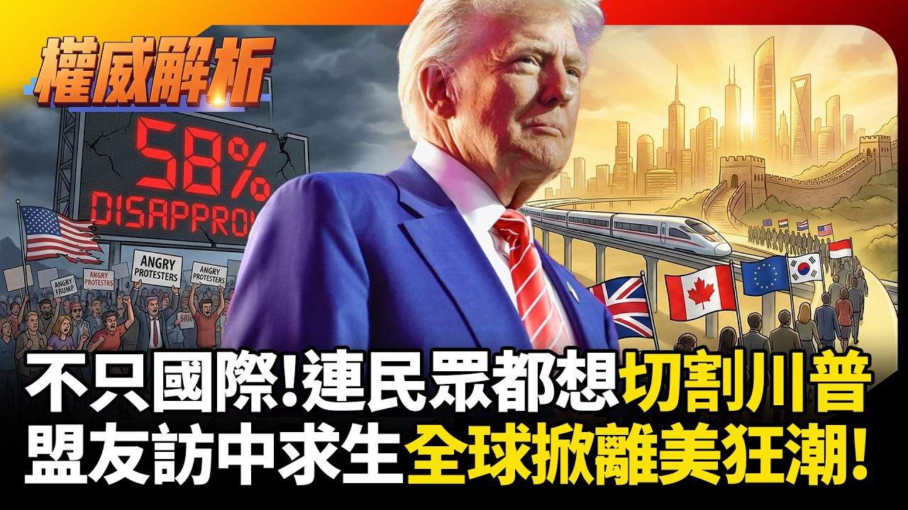 不只國際遠離連國內都想切割川普! 7大盟友排隊訪中國求生，全球掀起「切割美國」狂潮！#環球大戰線 #寰宇新聞