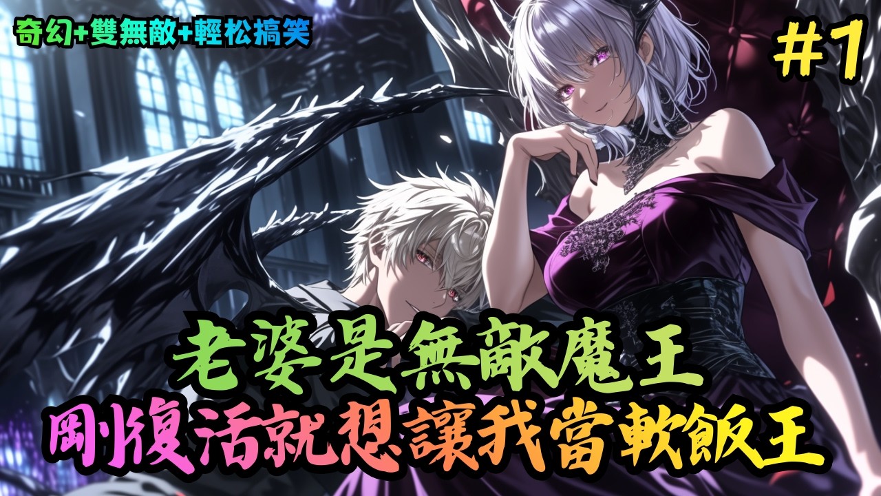 【奇幻+雙無敵+輕松搞笑】《千年後復活，妻子有點炫壓抑》1-370 人族最強勇者，夏倫·莫里安。 在死後一千年——竟然被身為「魔王」的妻子，親手復活了。#小說推薦#小說推文