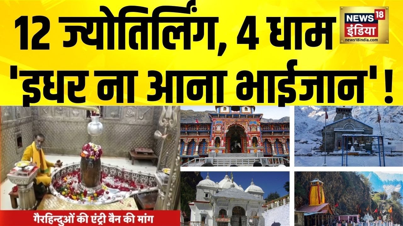 12 Jyotirlinga, Char Dham...'इधर ना आना भाईजान'! Hindu Muslim | Muslims Entry Ban | Hindi News