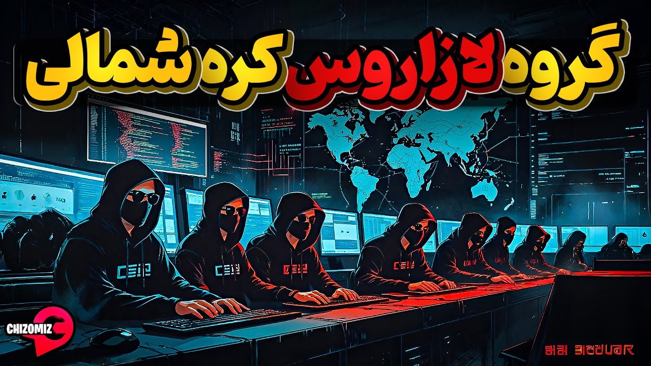 گروه هکری لازاروس کره شمالی