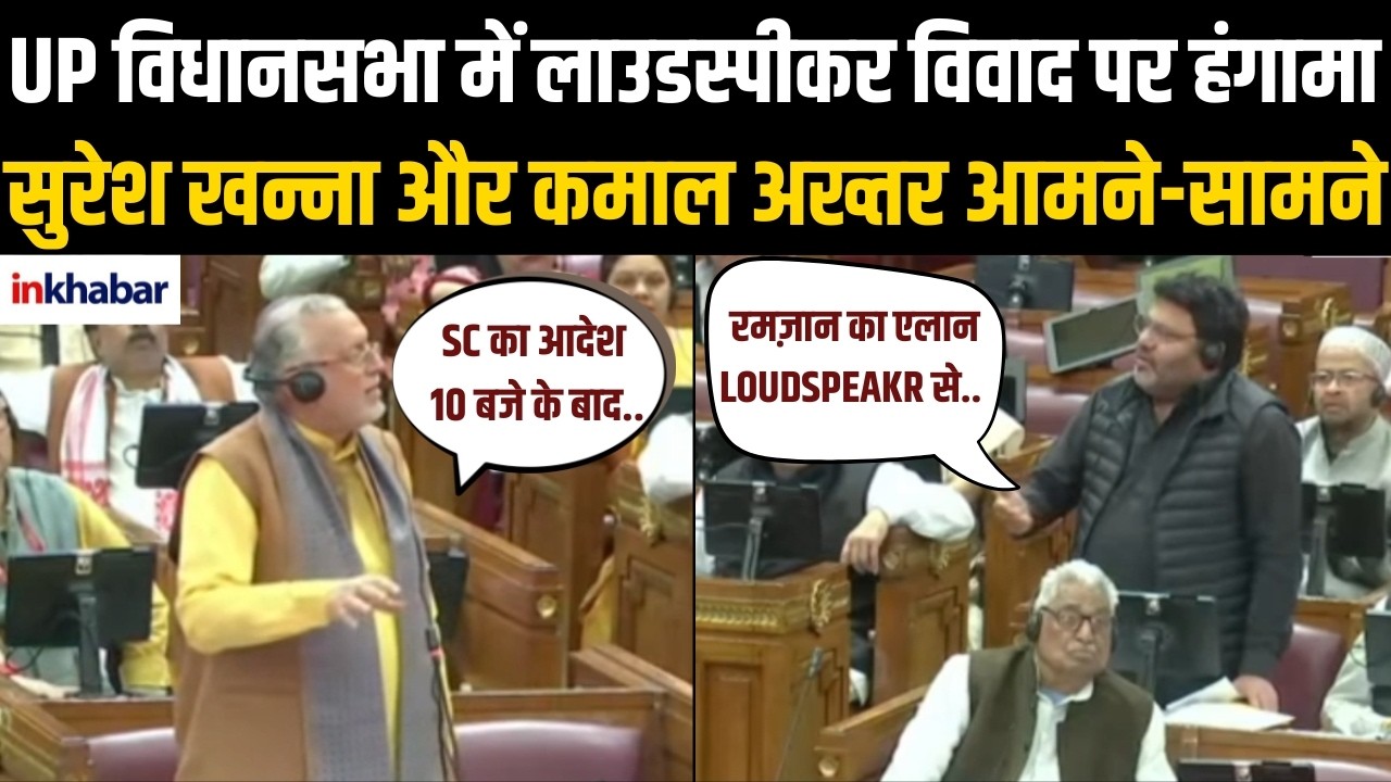 UP Assembly: मस्जिदों के लाउडस्पीकर पर गरमाई सियासत, सदन में तीखी बहस! BJP | SPA