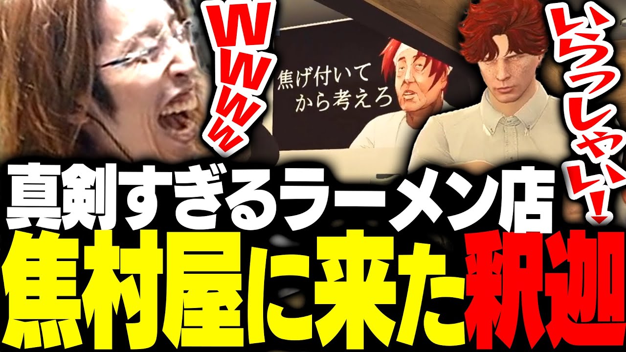 ついにオープンした焦月ツルギのラーメン店「焦村屋」へ訪れた釈迦【GTA5】