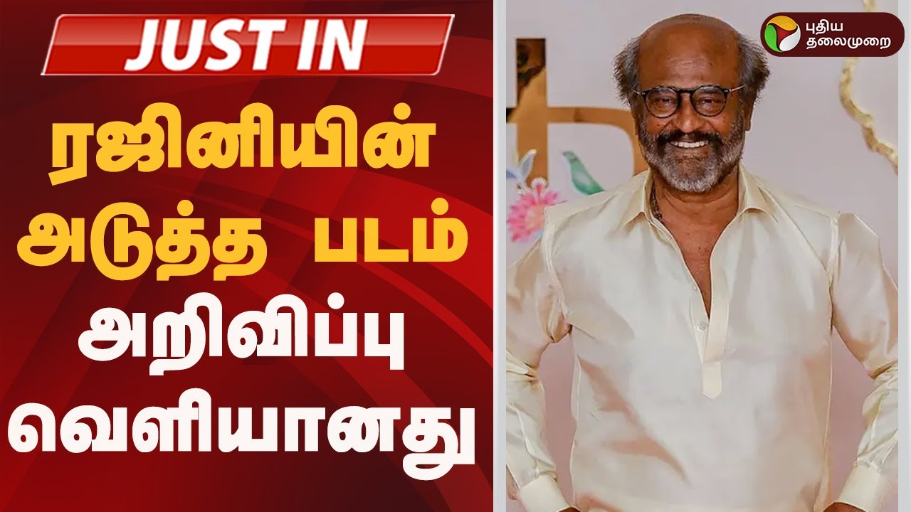 #JUSTIN | ரஜினியின் அடுத்த படம்- அறிவிப்பு வெளியானது | Rajinikanth