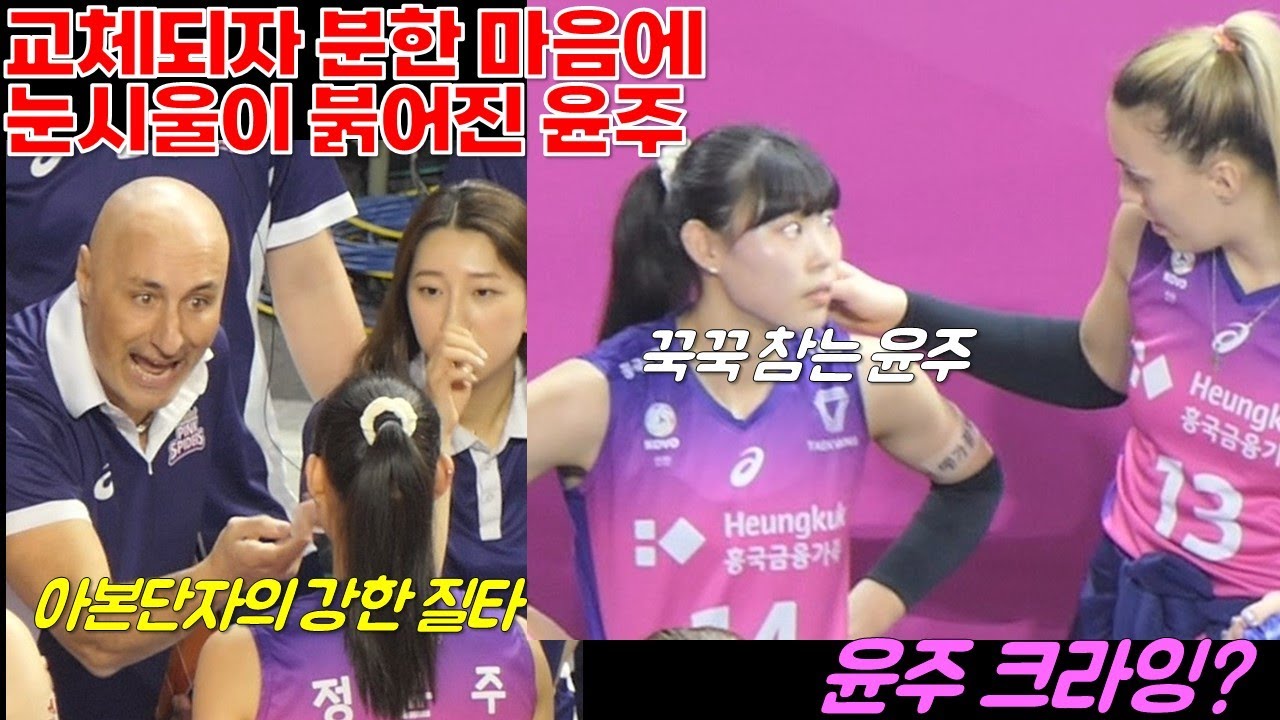 분한 마음에 눈시울이 붉어졌지만 꾹꾹!! 참아내고 있는 윤주와 옆에서 달래주는 옐레나 [여자배구직캠]