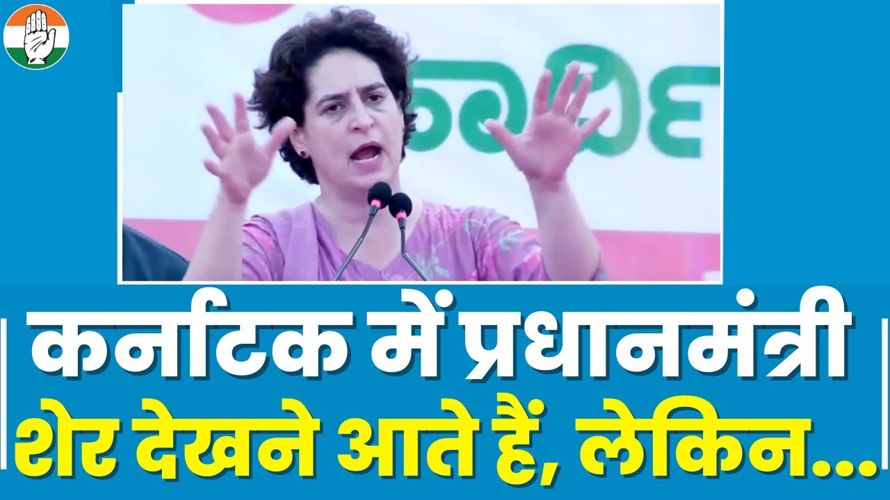Karnataka में PM Modi शेर देखने तो आते हैं, लेकिन... | Priyanka Gandhi Full Speech | कर्नाटक चुनाव