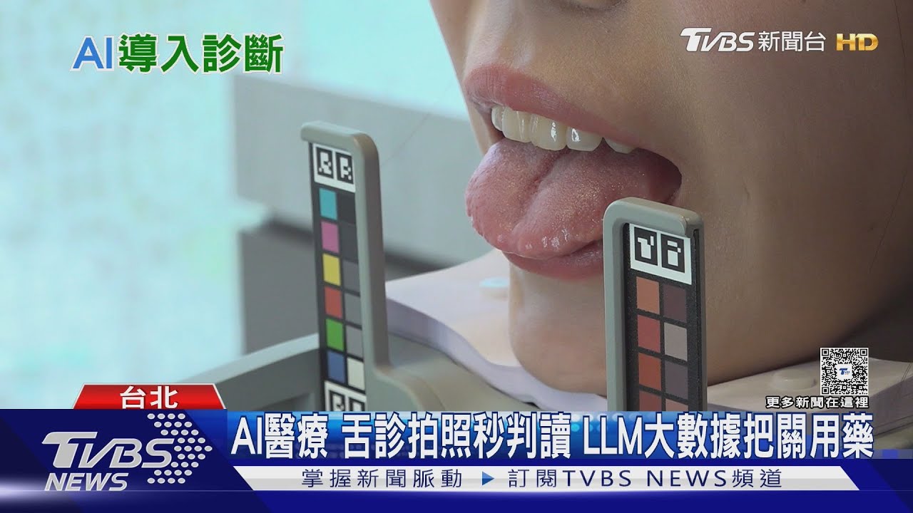 AI醫療 舌診拍照秒判讀 LLM大數據把關用藥｜十點不一樣20260120 @TVBSNEWS01