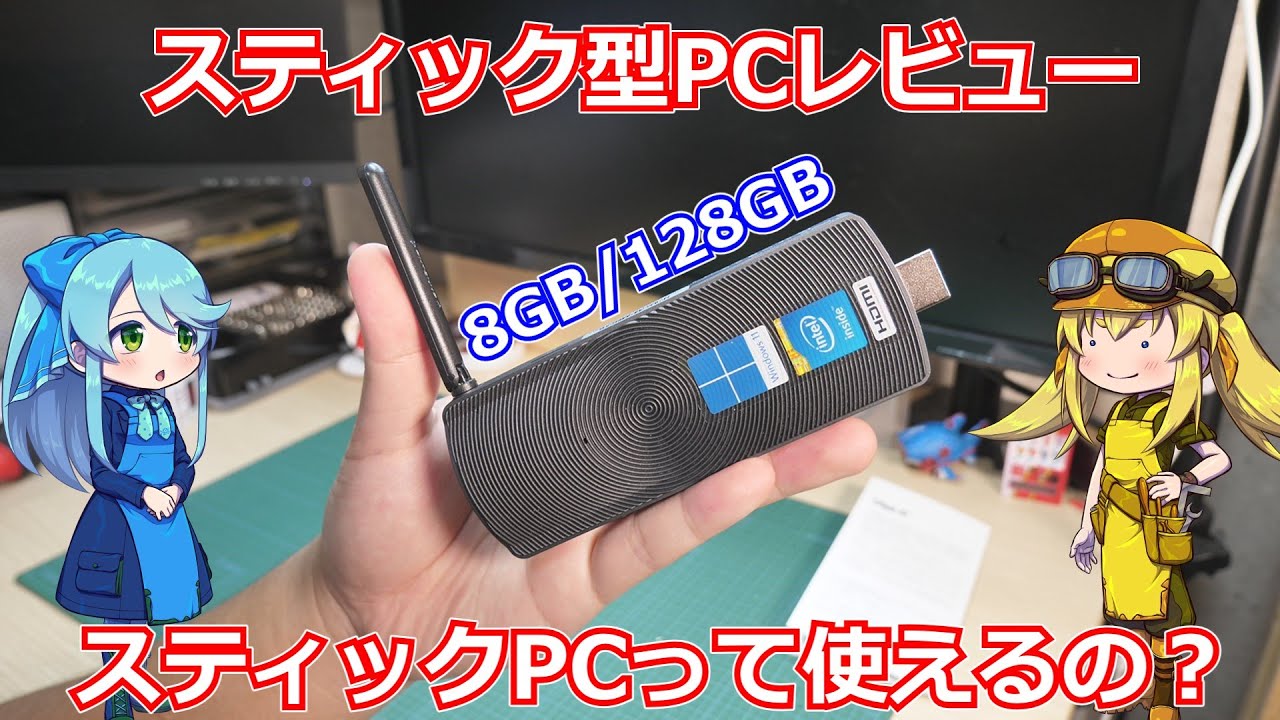 【スティックPC】Amazonで2万円弱で買えるメモリ8GB搭載のスティックPC。果たしてこれは使い物になるのか？【Celeron J4125】