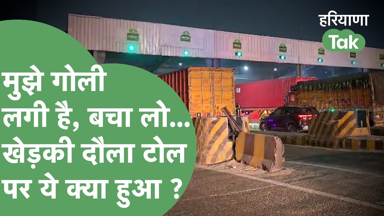 Crime News : Gurugram के Khedki Daula Toll पर पहुंचा गोली लगा हुआ बदमाश, अचानक मचा हड़कंप !
