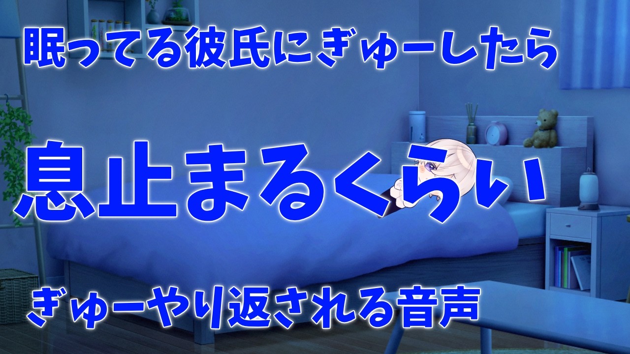【女性向け】眠ってる彼氏にぎゅーしたら息止まるくらいぎゅーやり返された音声 【シチュエーションボイス】