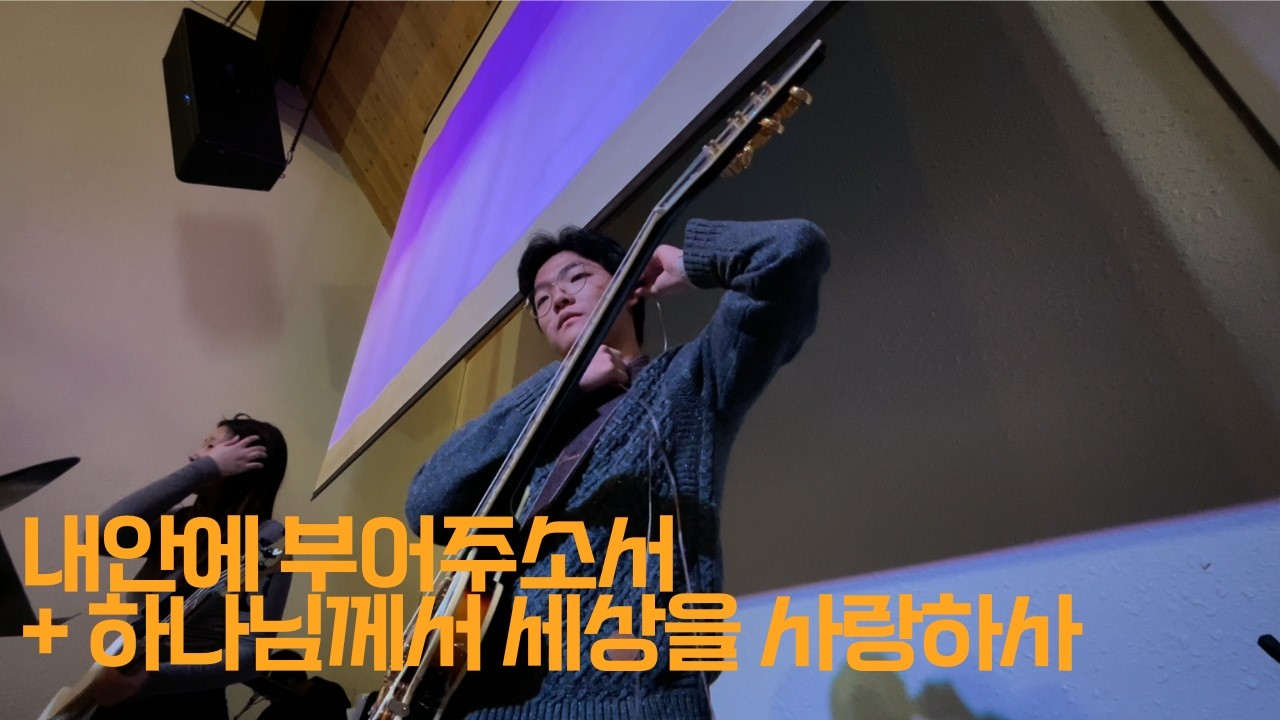 인도자님...살면서 처음보는 조합인데, 이렇게 좋아도 되는 건가요;;; (내안에 부어주서 + 하나님께서 세상을 사랑하사)
