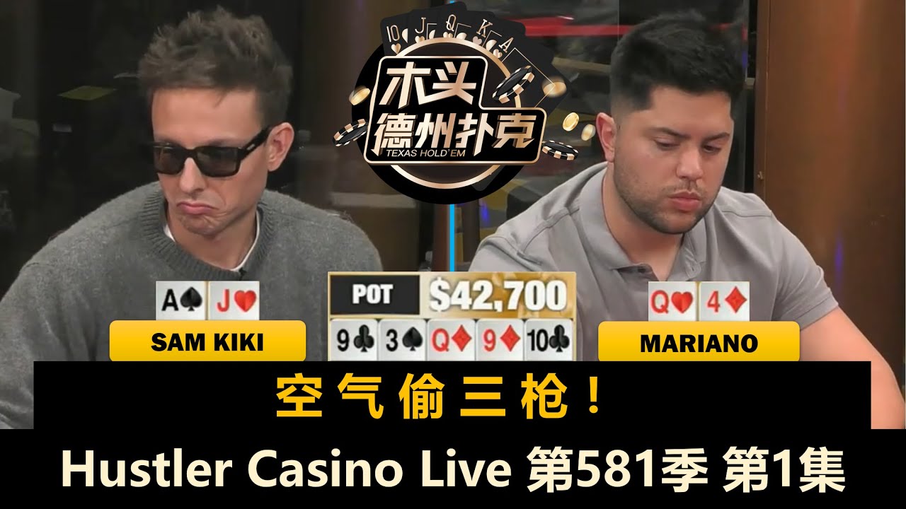 Jungleman又来了！Mariano, Airball, Kiki, David！Hustler Casino Live 第581季第1集 德州扑克现金桌