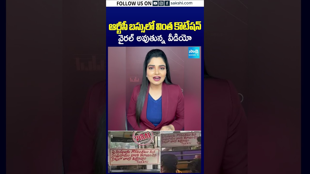 ఆర్టీసీ బస్సులో వింత కొటేషన్ వైరల్ అవుతున్న వీడియో #RTCBus #viravideo #sakshitv #rtcbusquotes