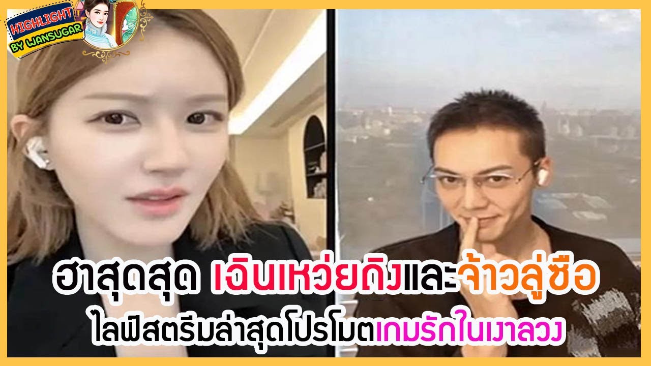 🔶🔶  ฮาสุดสุด เฉินเหว่ยถิงและจ้าวลู่ซือ ไลฟ์สตรีมล่าสุดโปรโมตเกมรักในเงาลวง