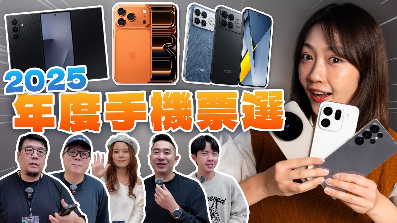 2025 年度手機花落誰家？三星？蘋果？Ｏ廠？Ｖ廠？小米？哪支是最高性價比？演唱會神器？最佳 AI 手機？六位科技 YT 會投票給誰呢...？Feat.阿哲、宇恩、好放、阿輝、胖胖｜韻羽