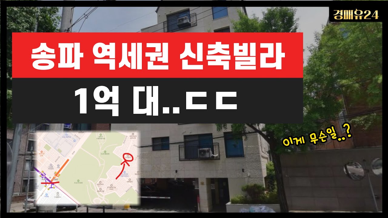 송파 빌라가 1억대에..? ㄷㄷ