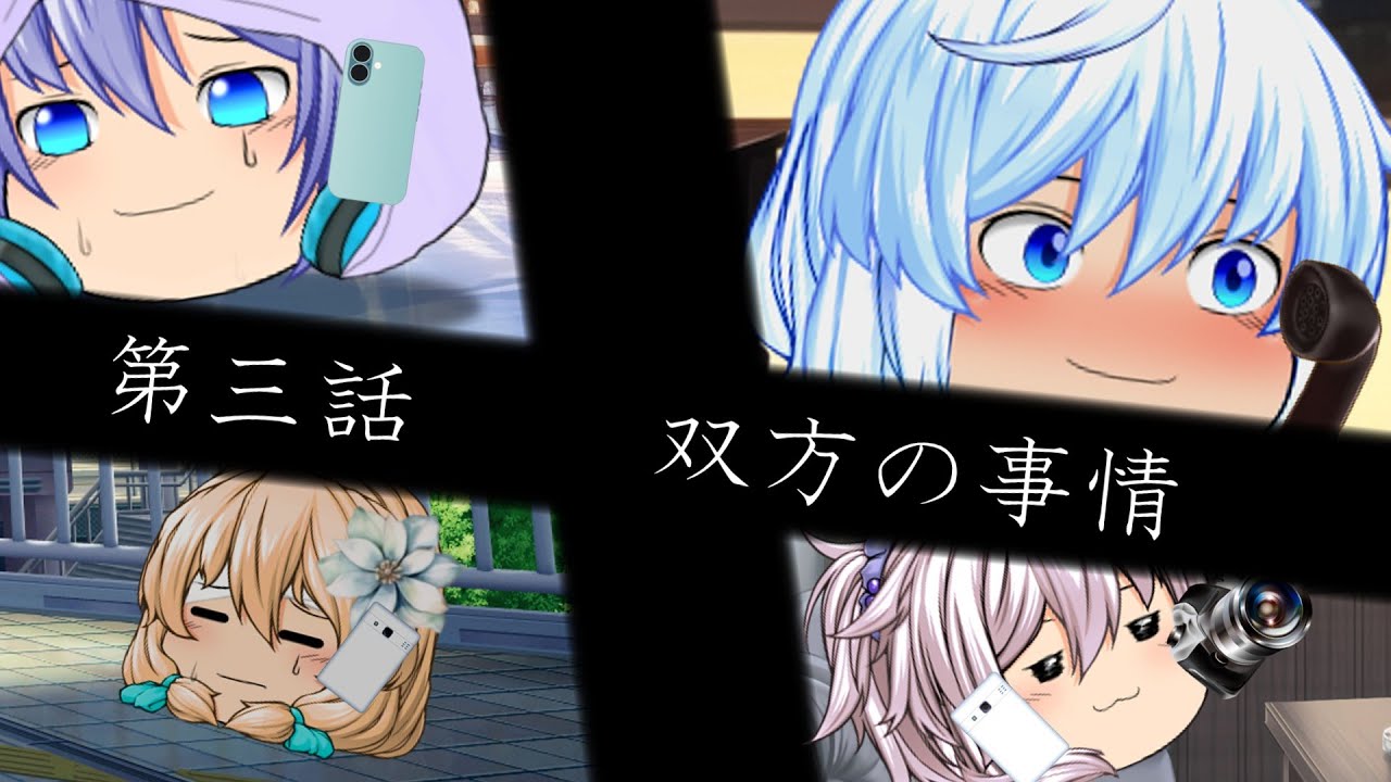 【ゆっくり茶番劇】第ニ章～枯れた色彩～　第三話「双方の事情」