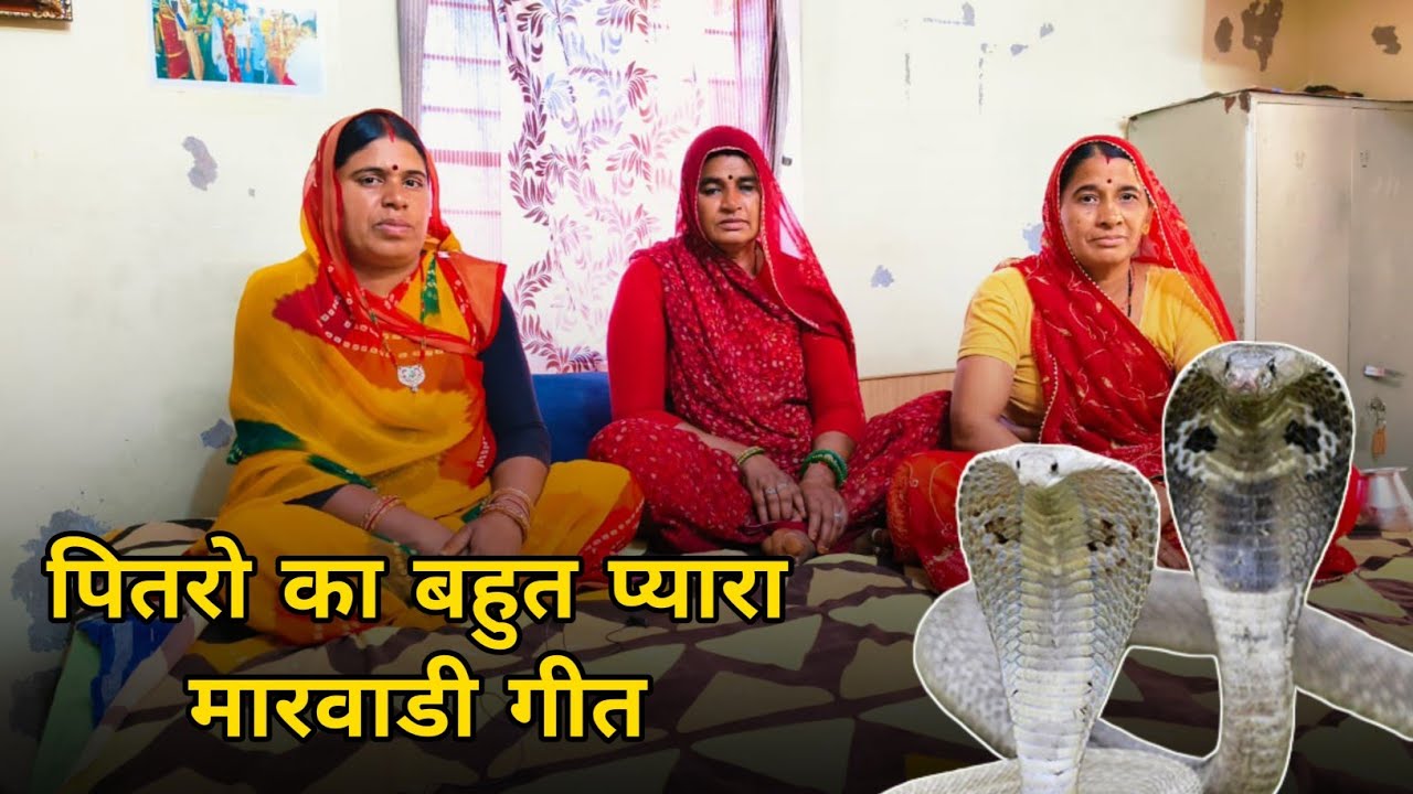 पितरो का बहुत प्यारा मारवाड़ी गीत । पितरो का प्यारा गीत । पितरो का गीत । ममता राजस्थानी