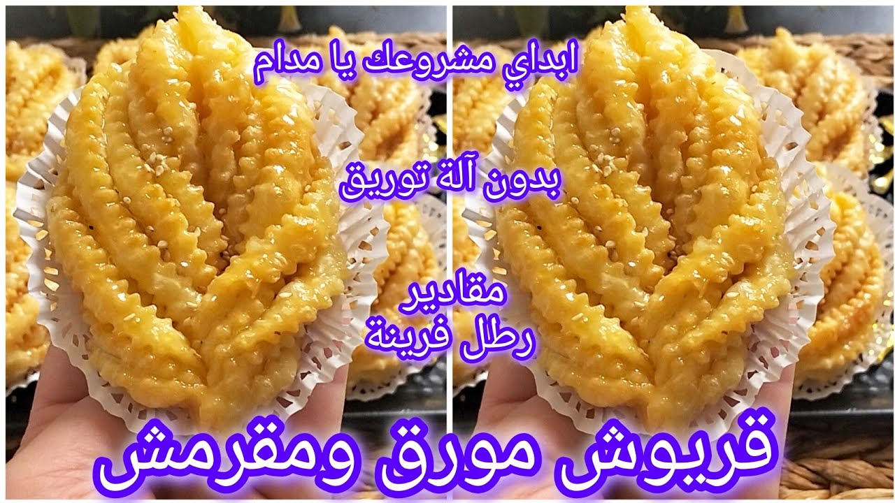 قريوش السنبلة 🇩🇿مورق ومقرمش وبدون آلة توريق جميع أسرار نجاحو ابداي مشروعك يا مدام مقادير رطل فرينة