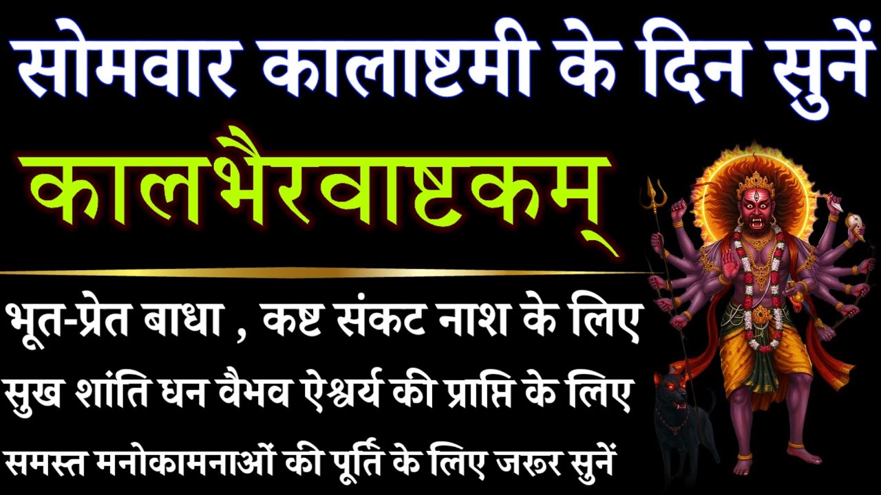 सोमवार कालाष्टमी के दिन सुनें || कालभैरवाष्टकम्  || Kalabhairavashtakam 