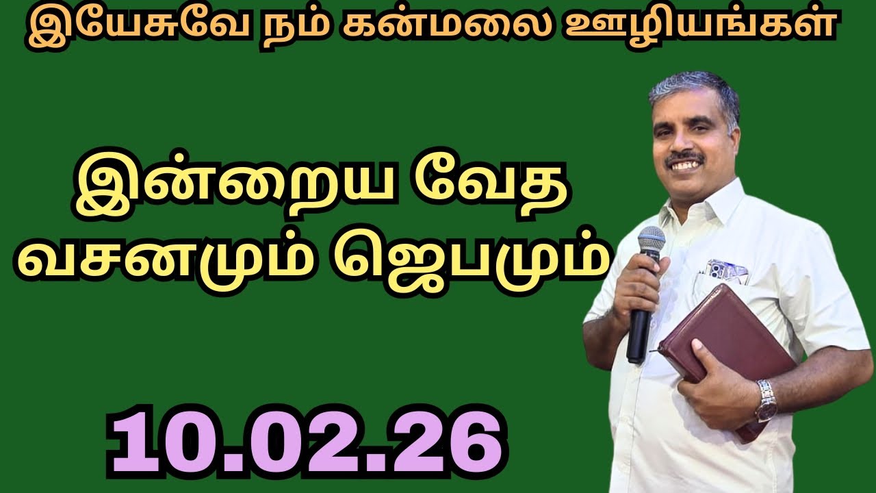 இன்றைய வேத வசனமும் , ஜெபமும் .நாள் 1194 . 10/02/26 செவ்வாய்க்கிழமை.