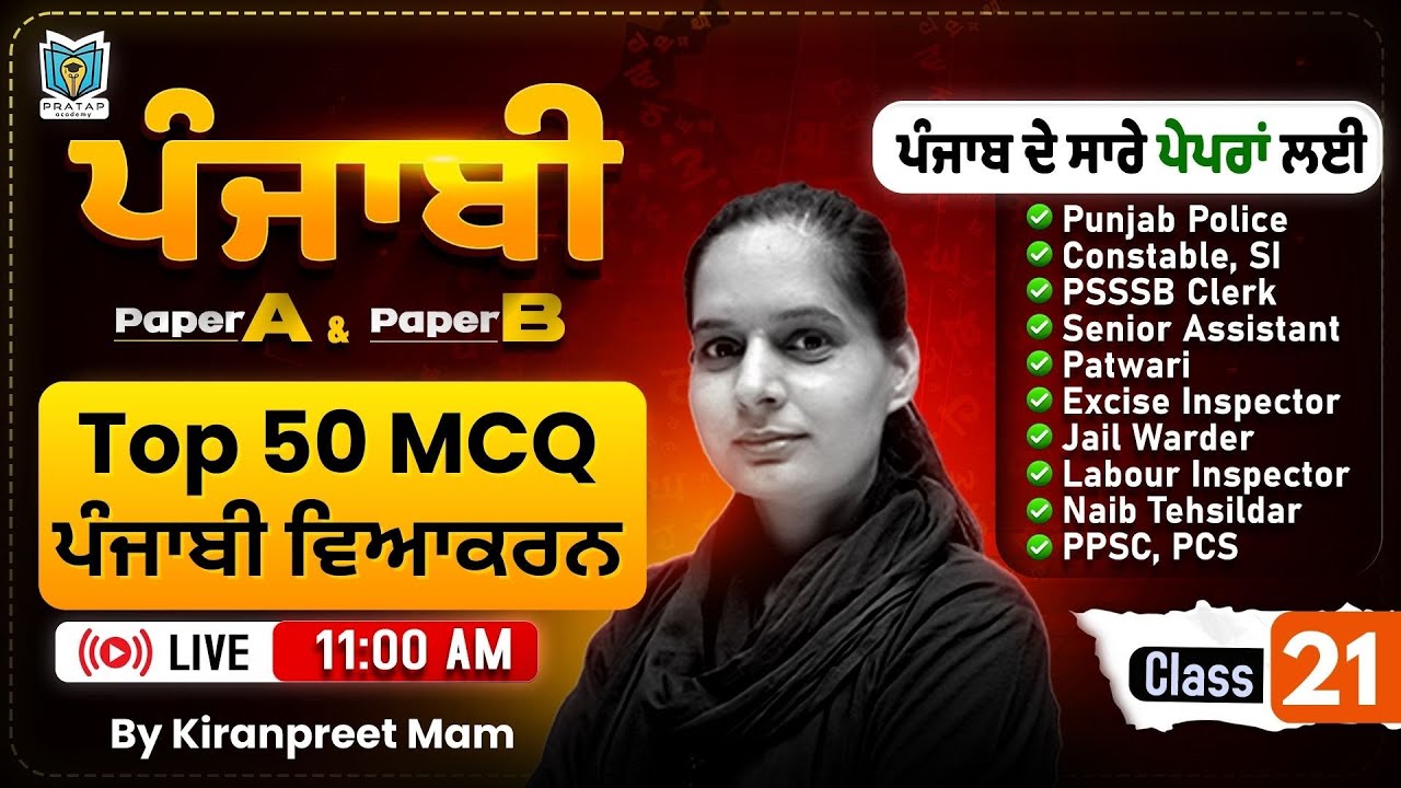 Top 50 MCQ ਪੰਜਾਬੀ ਵਿਆਕਰਨ | Punjabi For Punjab Police, Patwari Exam 2026 | By Kiranpreet Mam #21