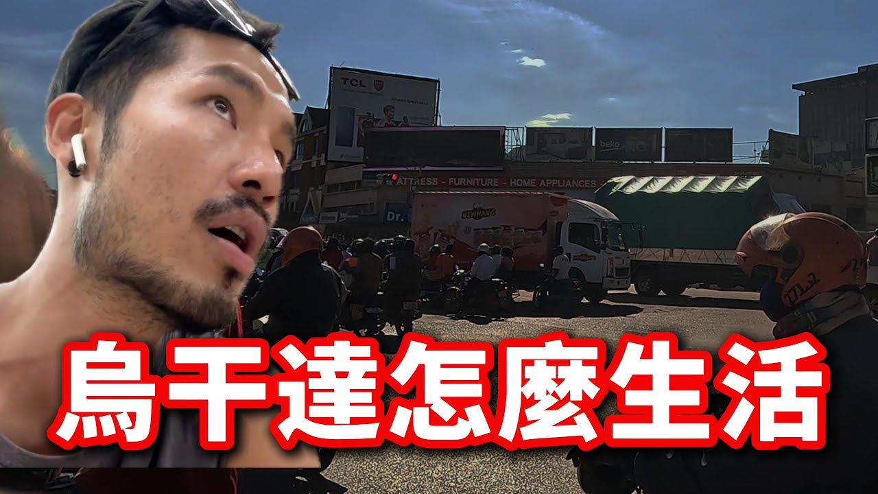 [烏干達04] 和我想像的不一樣｜烏干達首都的生活現場（坎帕拉）🇺🇬