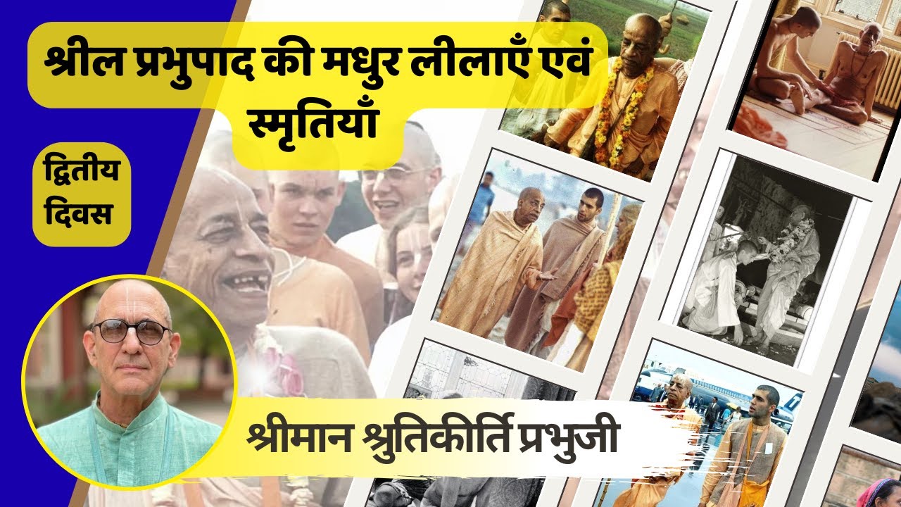 द्वितीय दिवस | श्रील प्रभुपाद की मधुर लीलाएँ एवं स्मृतियाँ | श्रीमान श्रुतिकीर्ति प्रभुजी