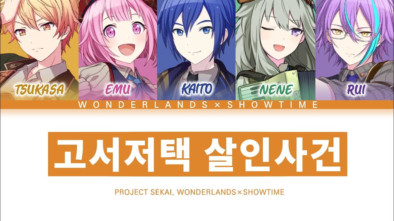 [프로세카] 원더랜즈×쇼타임 「고서저택 살인사건」 세카이 ver 한글 가사 (プロセカ/古書屋敷殺人事件)