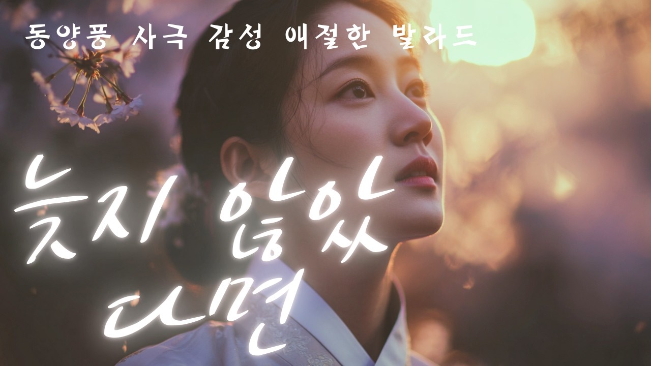 🎵 늦지 않았다면 | 아련하고 애절한 사극풍 발라드 (Emotional Korean Ballad OST))🌙 #사극풍노래 #애절한노래