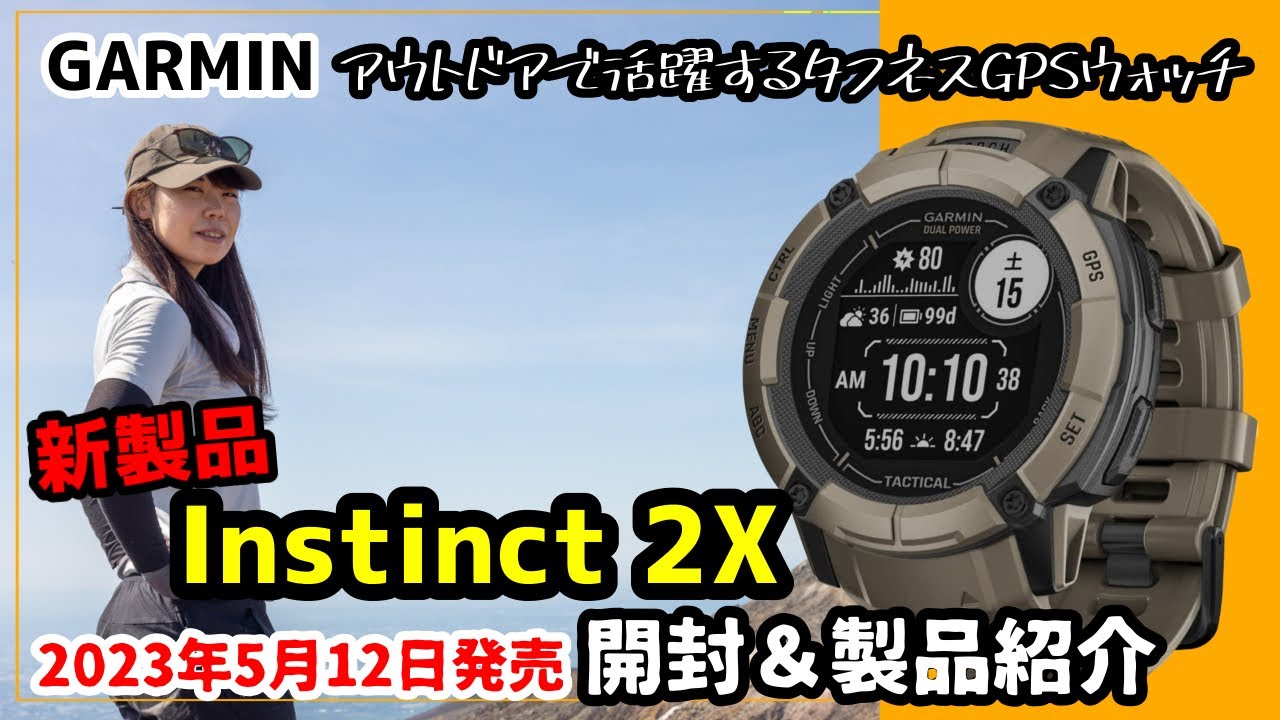 【GARMIN】新製品Instinct 2X Dual Power開封＆製品紹介します！