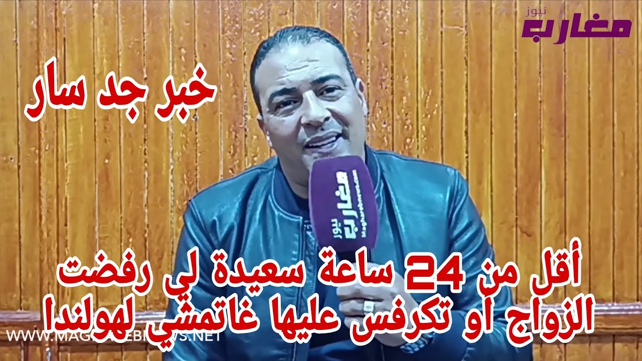 أقل من 24 ساعة سعيدة لي رفضت الزواج أو تكرفس عليها غاتمشي لهولندا 