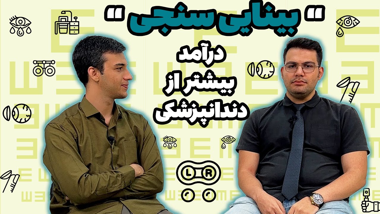 معرفی رشته بینایی سنجی👁️| اپتومتریست یا عینک فروش🤔|درآمد و پرستیژ بالا😎