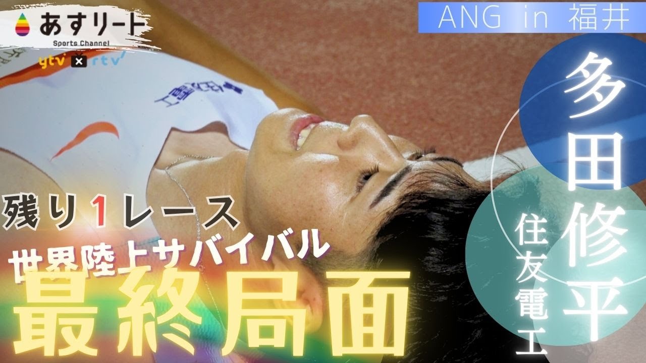 【ANG in 福井】多田修平（住友電工）100ｍ予選＆決勝  「あと１試合…泣いても笑ってもあと１試合、（標準記録を）絶対切る気持ちで挑みたい」