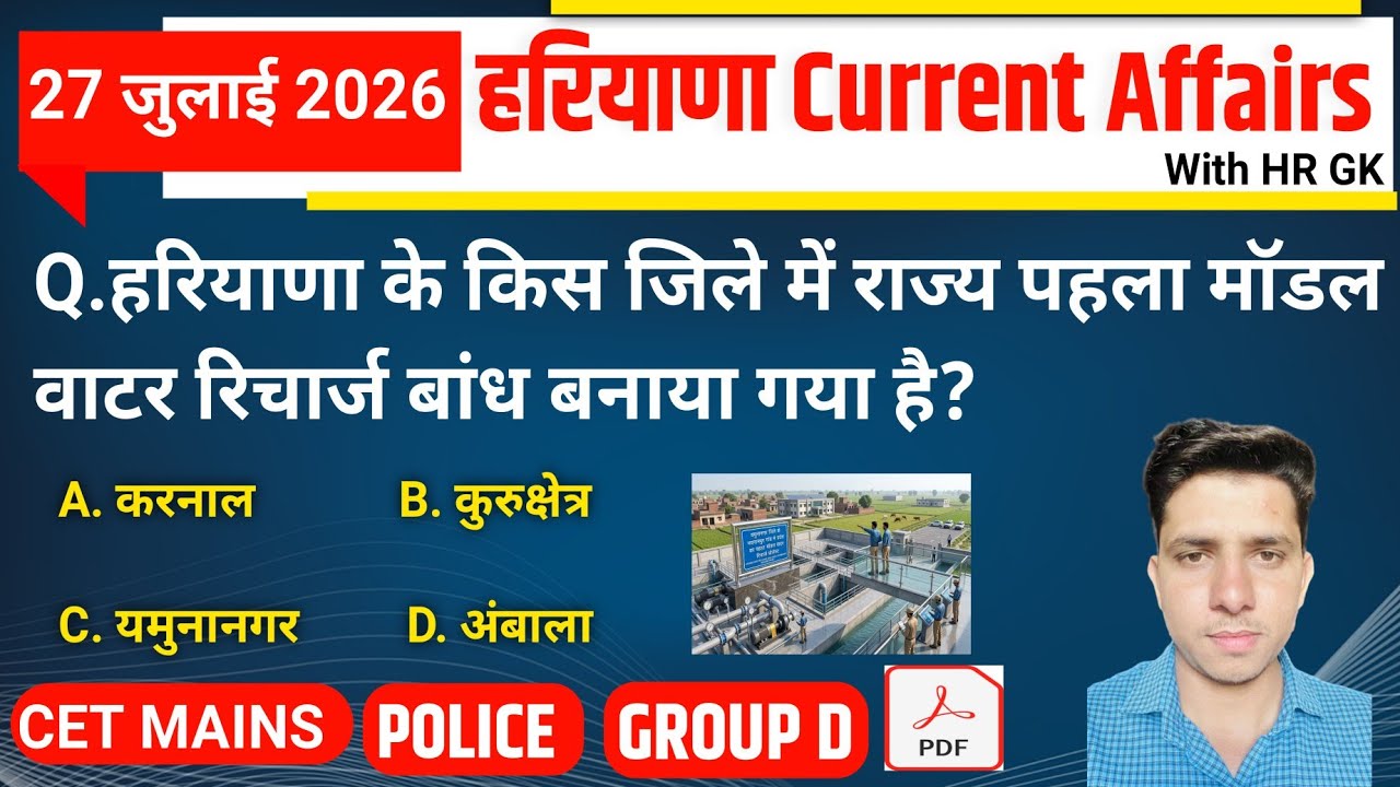 HSSC EXAM#1542 | 27 July 2026 HARYANA CURRENT AFFAIRS | HSSC CET Mains/ Group D Exam/HR Police 