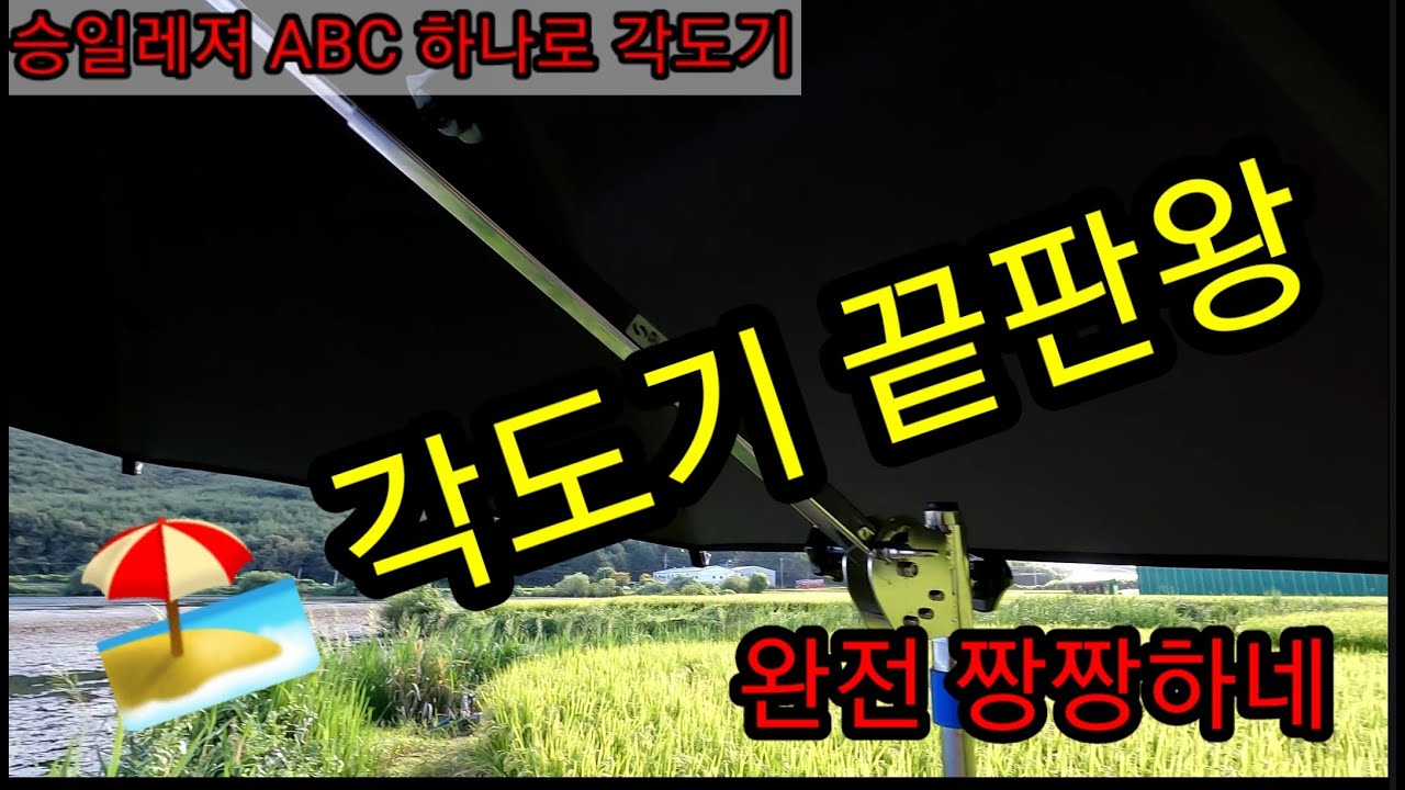 파라솔 각도기 끝판왕 / 하나로 각도기 리뷰