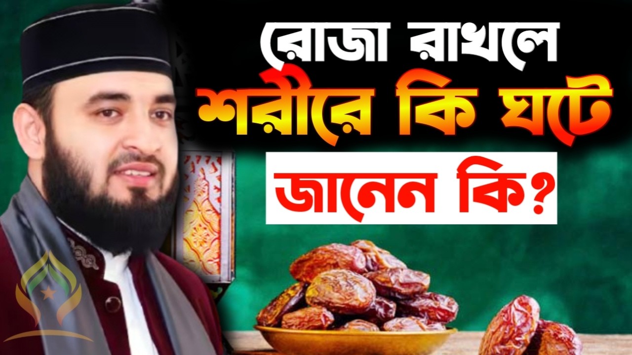 🌙রোজা রাখলে শরীরে কি ঘটে জানেন কি? মিজানুর রহমান আজহারী 2/21/026