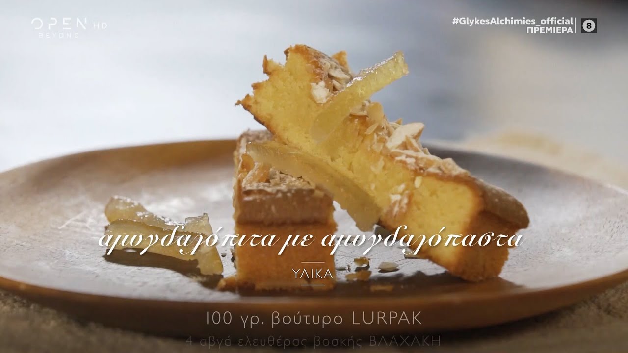 Συνταγή για αμυγδαλόπιτα με αμυγδαλόπαστα από τον Στέλιο Παρλιάρο | Γλυκιές αλχημείες | OPEN TV