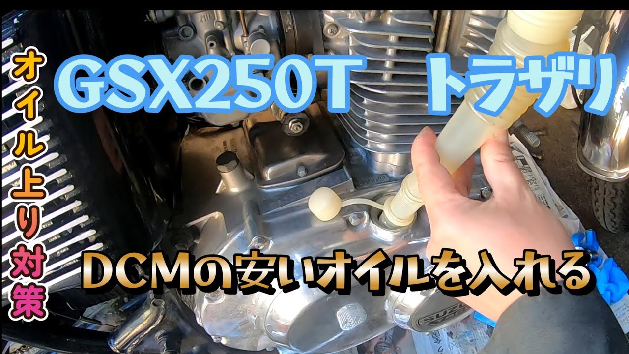 【旧車 GSX250T E L メンテナンス】オイル交換　ＤＣＭブランドの安いオイル　RISLONE(リスローン) コンプレッションリペアでオイル上り対策