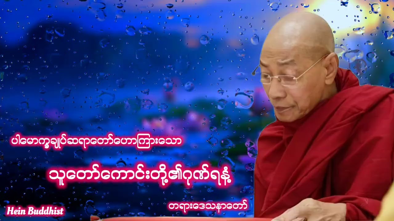 သူတော်ကောင်းတို့၏ဂုဏ်ရနံ့ တရားတော် #ပါမောက္ခချုပ်ဆရာတော်ဒေါက်တာအရှင်နန္ဒမာလာဘိဝံသ 