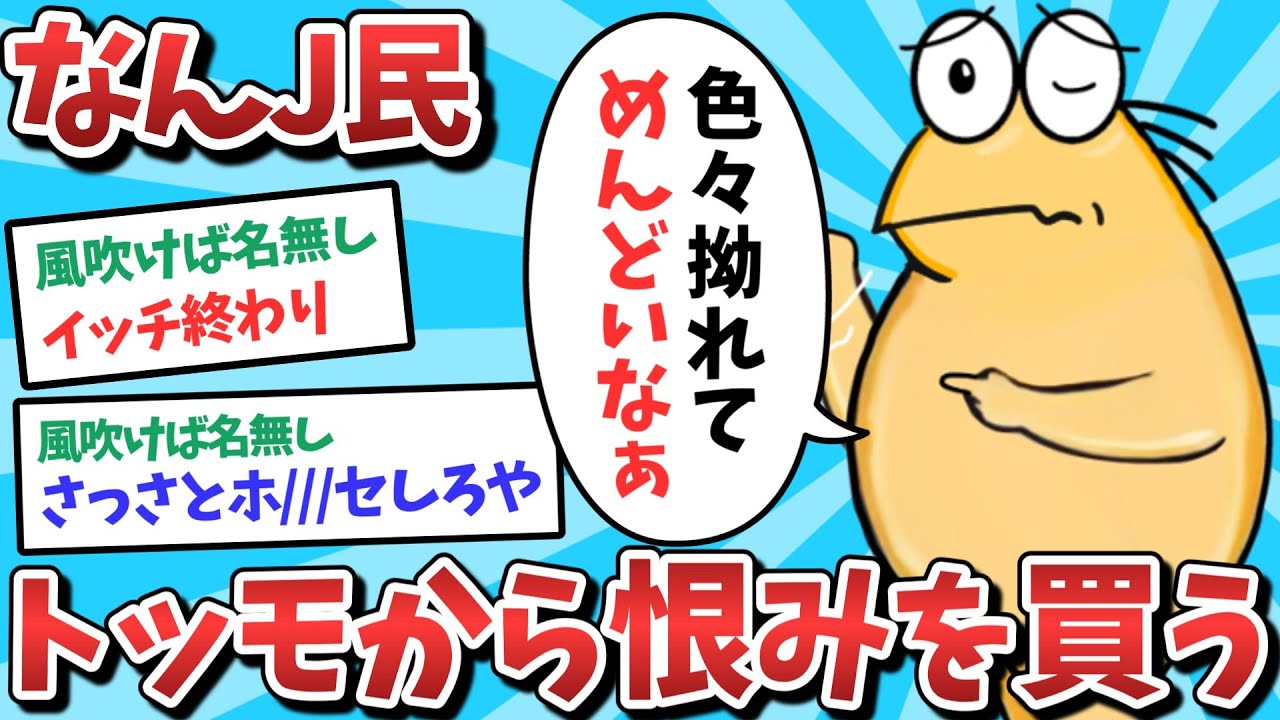 【悲報】なんJ民、トッモから恨みを買ってしまうｗｗｗ【2ch面白いスレ】【ゆっくり解説】