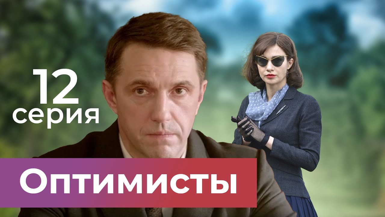 Оптимисты. 12 СЕРИЯ. Драма