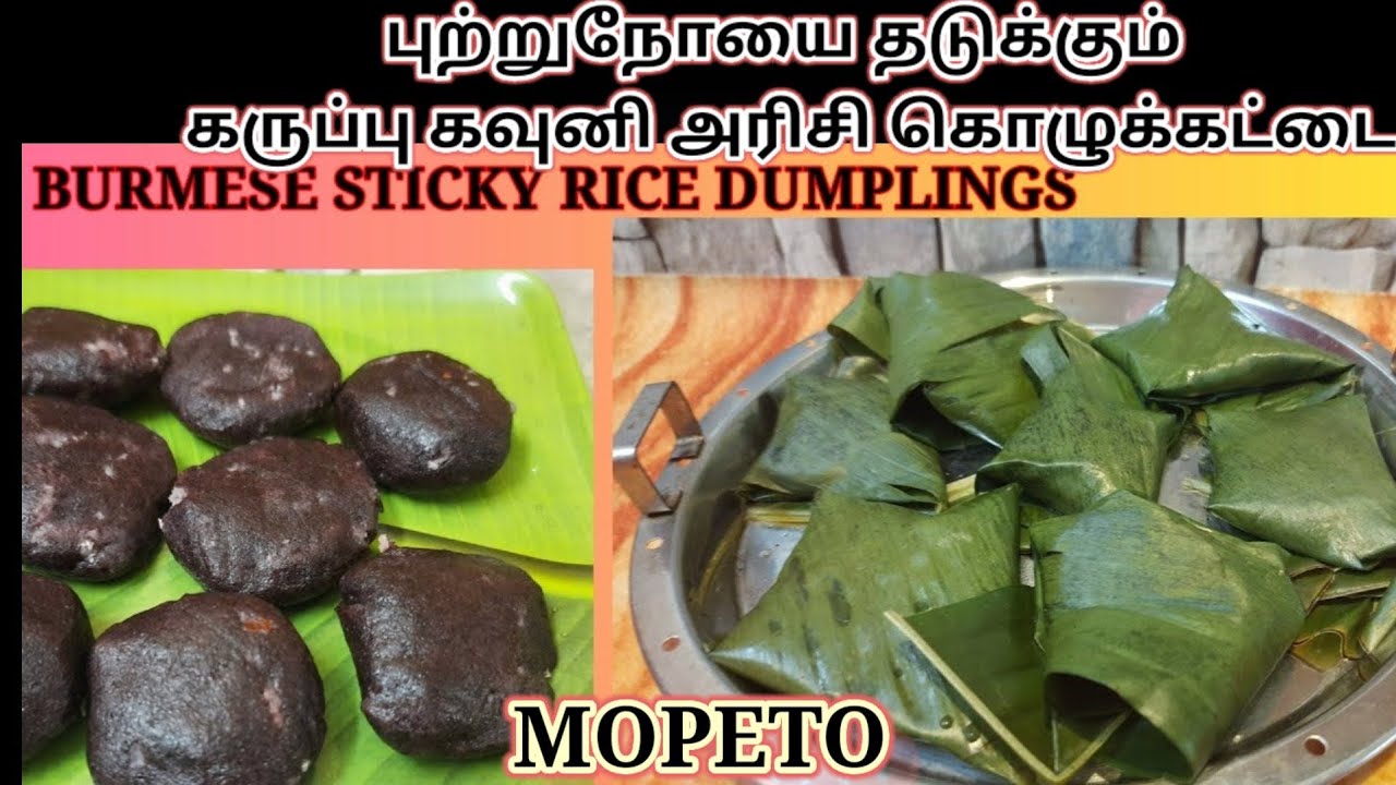 ஊட்டசத்துக்கள் நிறைந்த கருப்பு கவுனி அரிசி கொழுக்கட்டை/BURMESE BLACK STICKY RICE DUMPLING | MOPETO